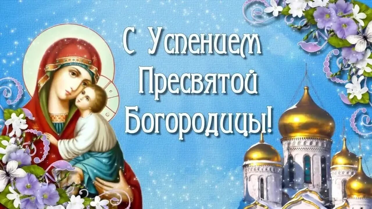 28 августа успение пресвятой богородицы. 28 августа церковный праздник успение богородицы. С праздником успения пресвятой богородицы. 28 августа успение пресвятой богородицы и приснодевы марии. С праздником успения пресвятой богородицы 28 августа.
