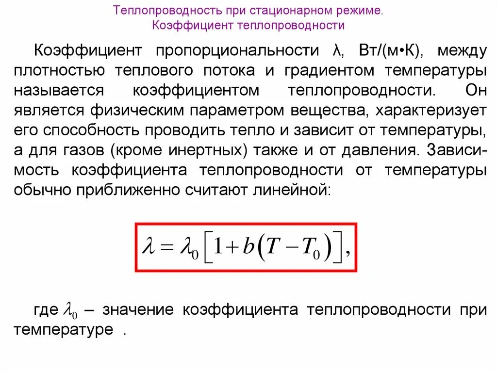 Стационарная теплопроводность. Коэффициент теплопроводности Размерность. Связь температуры и теплопроводности. Тепло и массообмен теплотехнический эксперимент. Теплообмен массообмен.