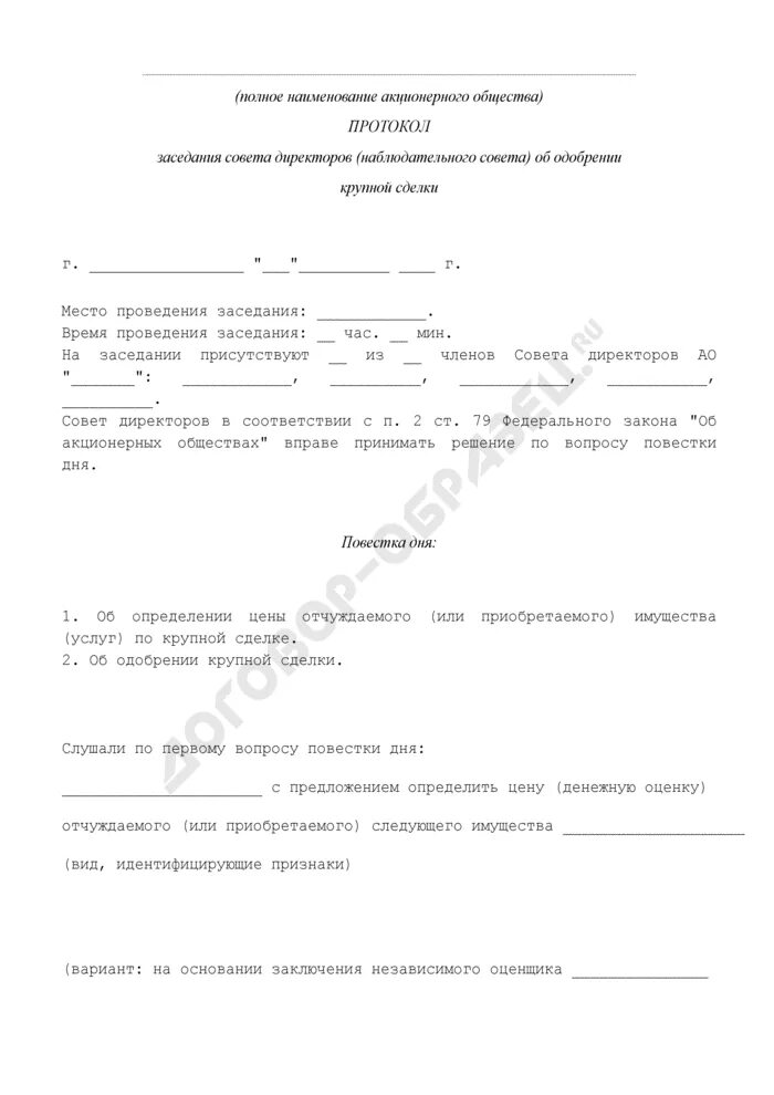 Одобрение крупной сделки учредителями ооо