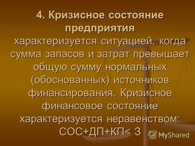Предприятия в состоянии кризиса. Финансовое состояние характеризуется. финансовое состояние предприятия характеризуется. кризисное финансовое состояние. финансовое положение организации характеризуется как кризисное.