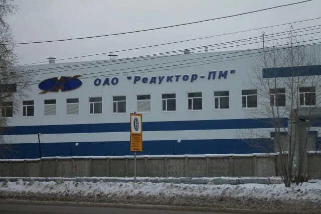 Отдел кадров редуктор пм. Завод редуктор пм в перми. редуктор-пм пермь героев хасана 105. редуктор пм хасана 105. завод редуктор пермь героев хасана.