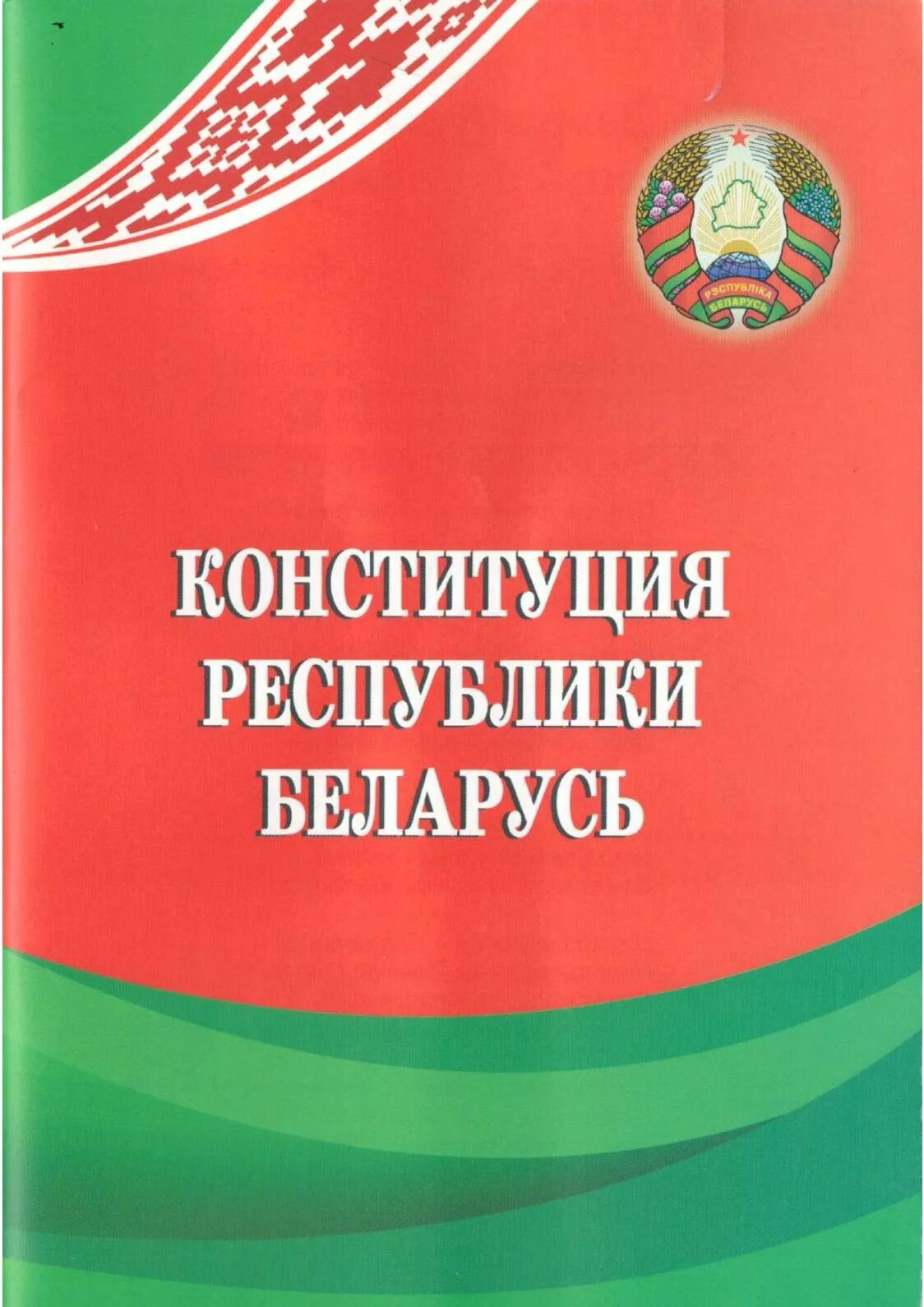 Конституция РБ. Конституция Республики Беларусь. Картинки Конституция РБ. День Конституции Республики Беларусь. Новая конституция республики беларусь