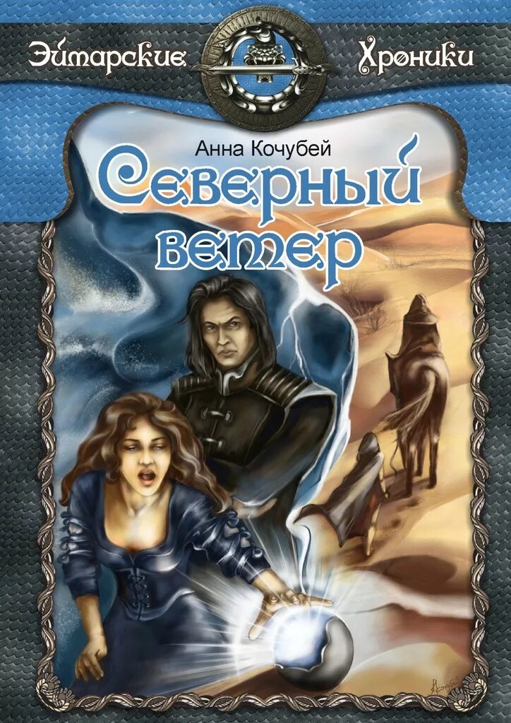 Северный ветер книга