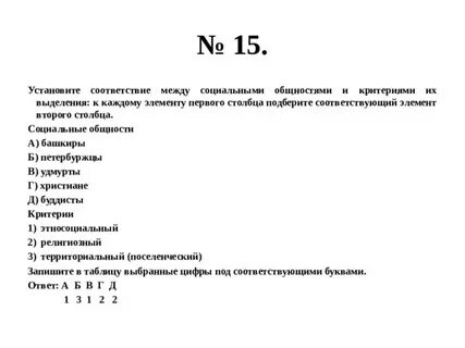 Установите соответствие между социальными общностями и критериями