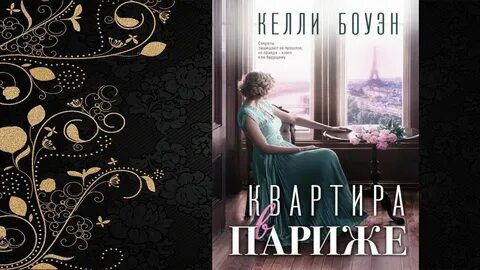 Слушать аудиокнигу квартира в париже