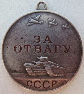 Храбрость 8