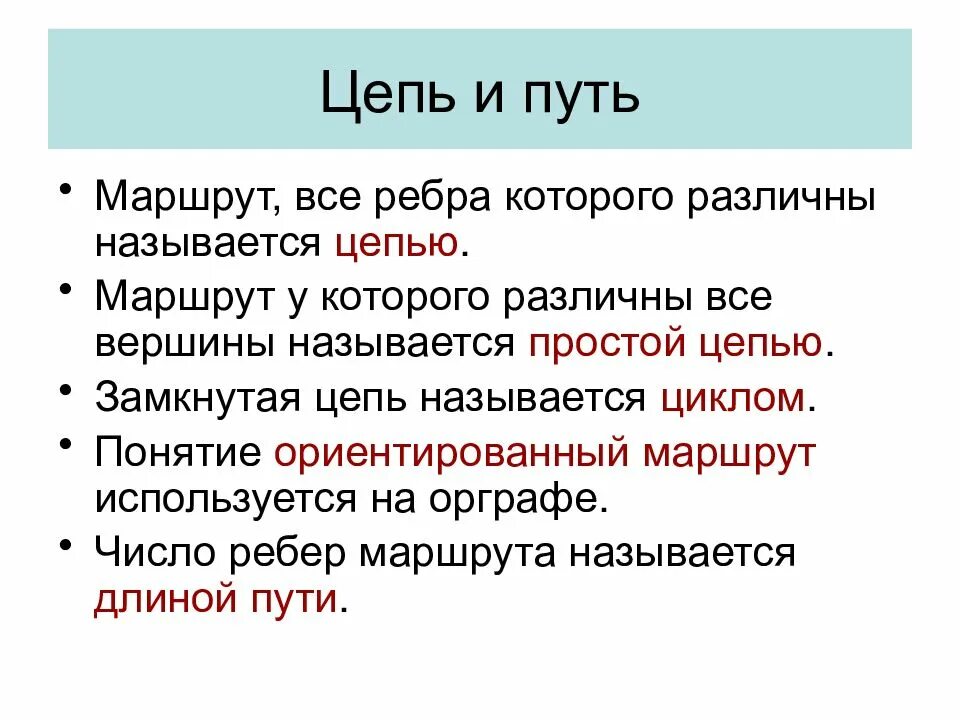 Маршрут, все ребра которого различны, называется цепью. Простой путь и цепь. Что называется маршрутом, путем, циклом и цепью графа?. Графская цепь. Цепью в графе называется путь