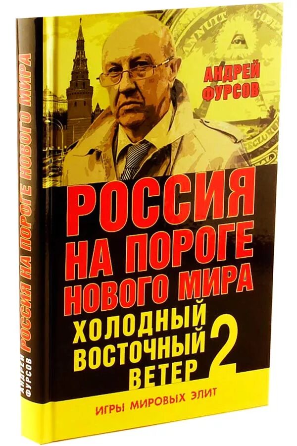 Книги фурсова андрея ильича. Фурсов книги. Книги Андрея Фурсова.