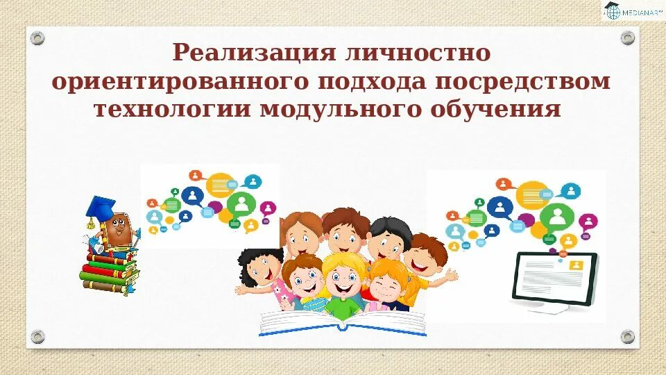 8 образовательные технологии. Модульная технология в начальной школе. Современные образовательные технологии по ФГОС. Модульное обучение в начальной школе. Педагогические технологии картинки.