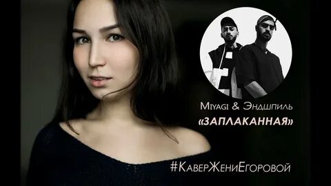 Песня заплаканная мияги