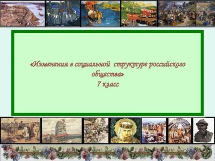 История общества 7 класс