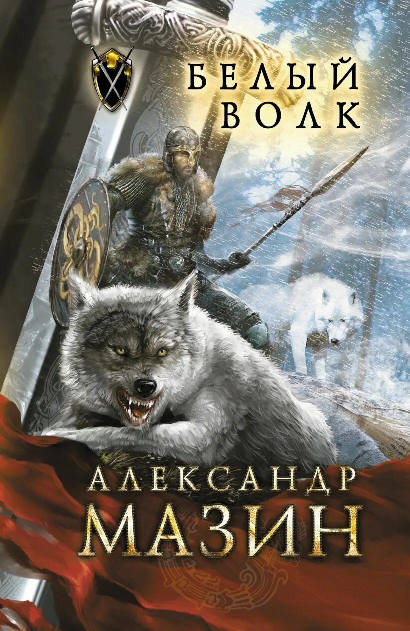 Аудиокнига мазина белый волк. Волки одина книга. W is for wolf. Аудиокнига мазина белый волк. Аудиокнига мазина белый волк.