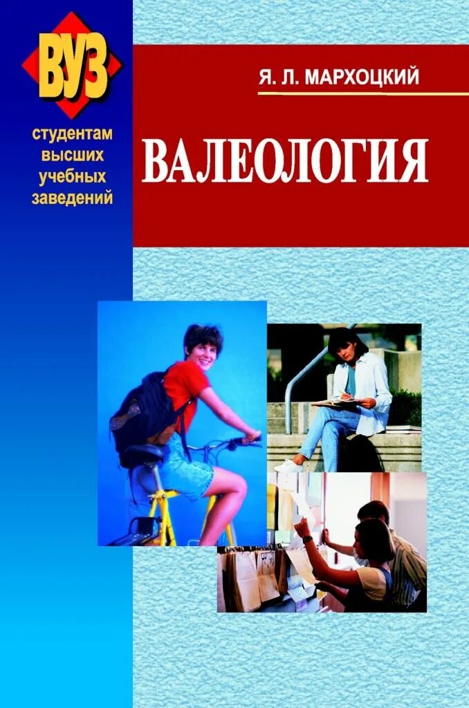 Валеология. Книги о валеологии. Методическая литература по валеологии. Валеология учебник. Минск вышэйшая школа