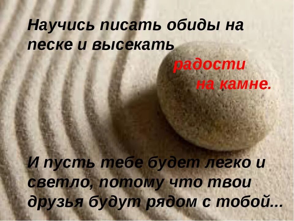 Обиды записывайте на песке благодеяния вырезайте. Цитаты про песок. Афоризмы про песок. Обиды записывайте на песке благодеяния вырезайте на мраморе. Как правильно написать обижает