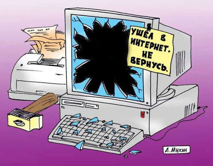 Компьютер иллюстрация. Веселое интернет. Веселое интернет. Веселое интернет. Приколы про инет.