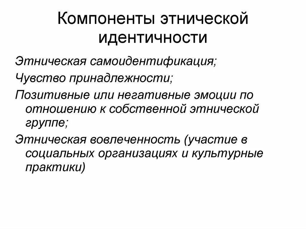 Этнические элементы это. Основные компоненты этнической идентичности. Компоненты структуры этнической идентичности. Аффективный компонент этнической идентичности. Выделите структурные элементы этнической идентичности..