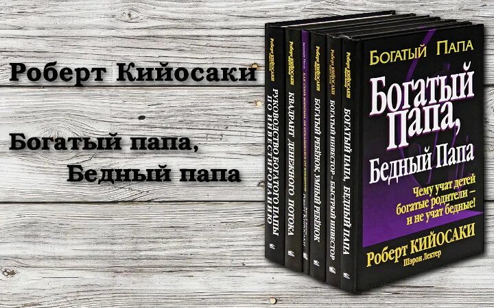 Читать книгу богатство. Содержание книги богатый папа бедный папа. Богатый папа бедный папа оглавление. 10 Мыслей о книге богатый папа бедный папа.