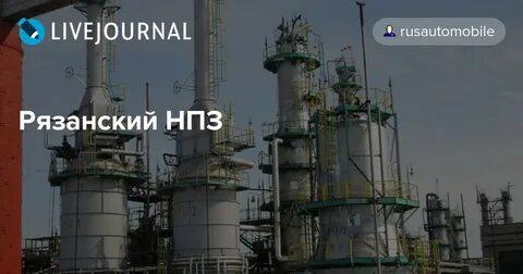 Нефтезавод рязань на карте