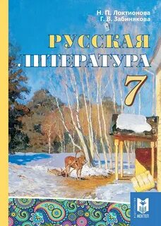 Учебник по русской литературе 7