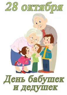 28 день бабушек и дедушек