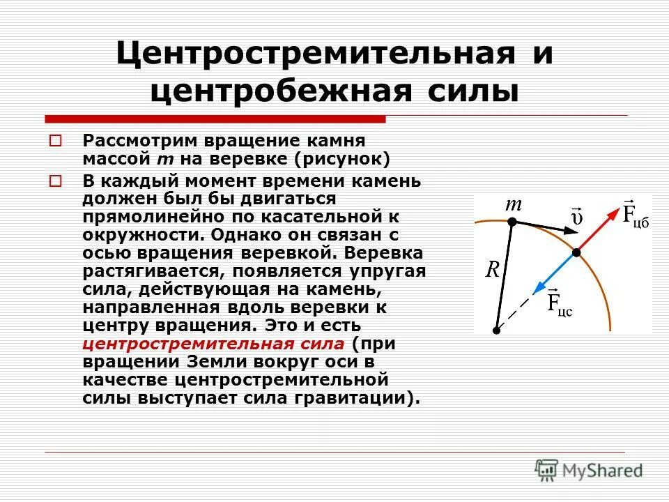 Как изменится центростремительное. Центробежная сила и центростремительное ускорение. Направление центробежной силы. Центробежная и центростремительная сила в чем разница. Центробежная сила и центростремительная сила разница.