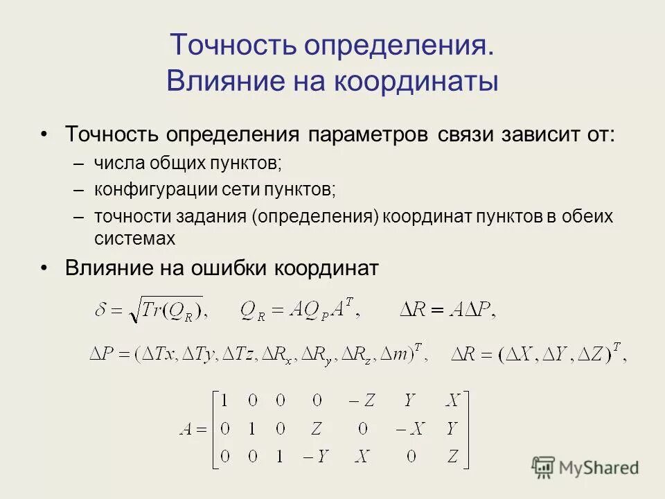 Требования к точности координат