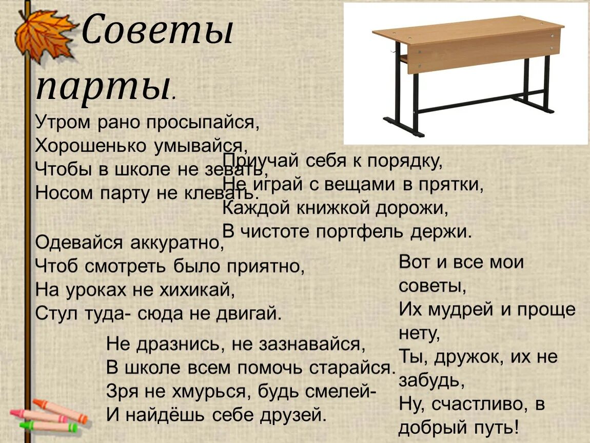 Стих утром рано просыпайся. Советы парты. Стих про парту. Советы школьной парты. Советы парты для первоклассников.
