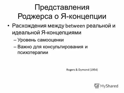 Роджерс самооценка
