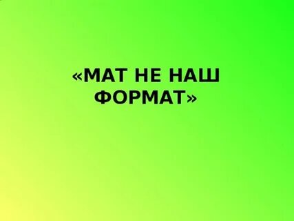 Наш формат