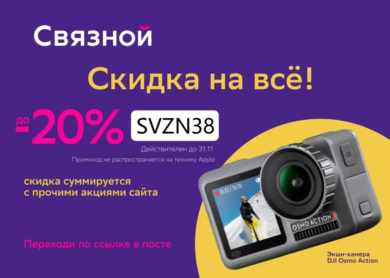 Промокод на 30 на первый заказ. Промокод Связной. Промокод 30% на аксессуары Связной. Связной промокод на первый заказ. Ценник Связной.