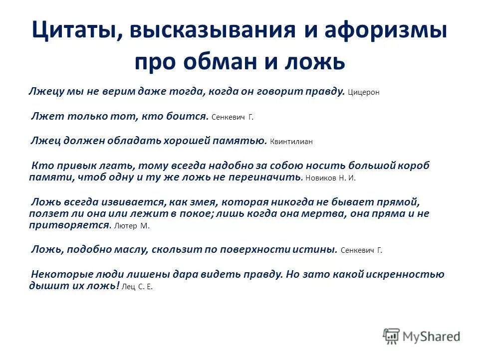 Текст про правду. Афоризмы про правду. Высказывания про ложь. Высказывания про обман. Изречения о правде.