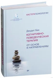 Когнитивно поведенческая терапия автор