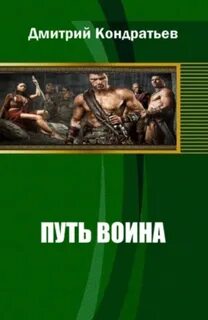 Путь воина читать