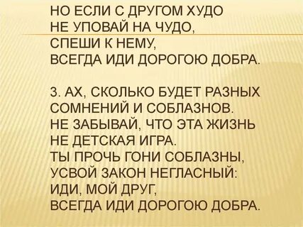Или мой друг всегда иди дорогою добра