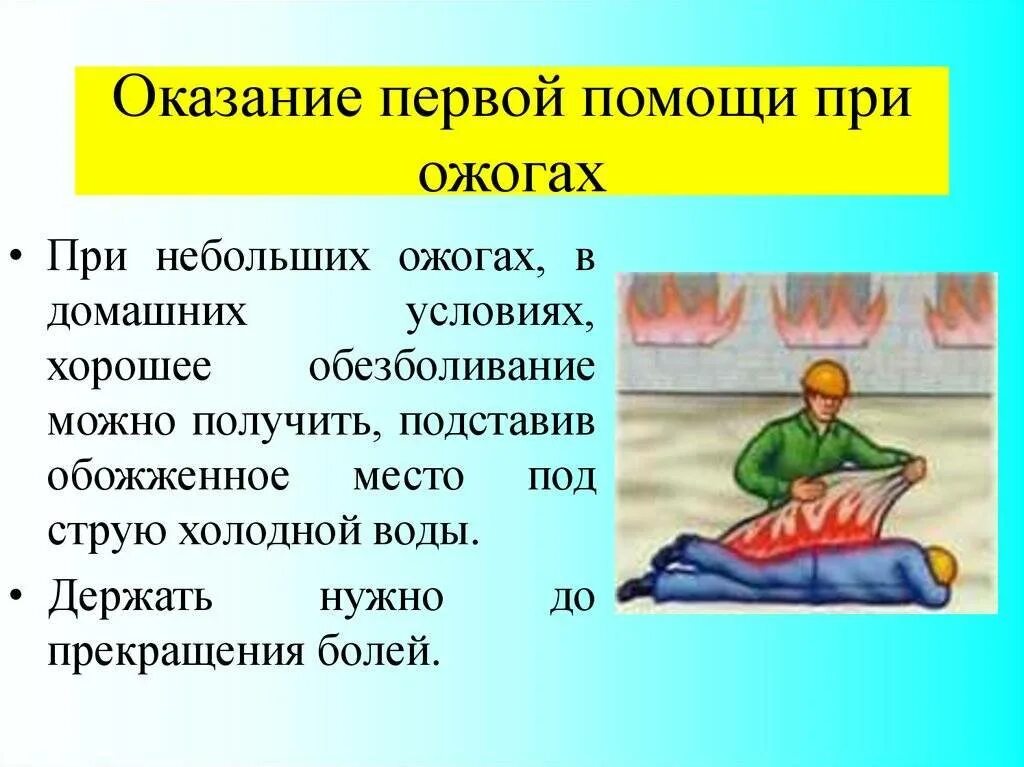 Оказание первой помощи при ожогах. Оказания помощи при ожогов. : Оказание первой помощи при небольших ожогах. Ожог кипятком что делать первая помощь