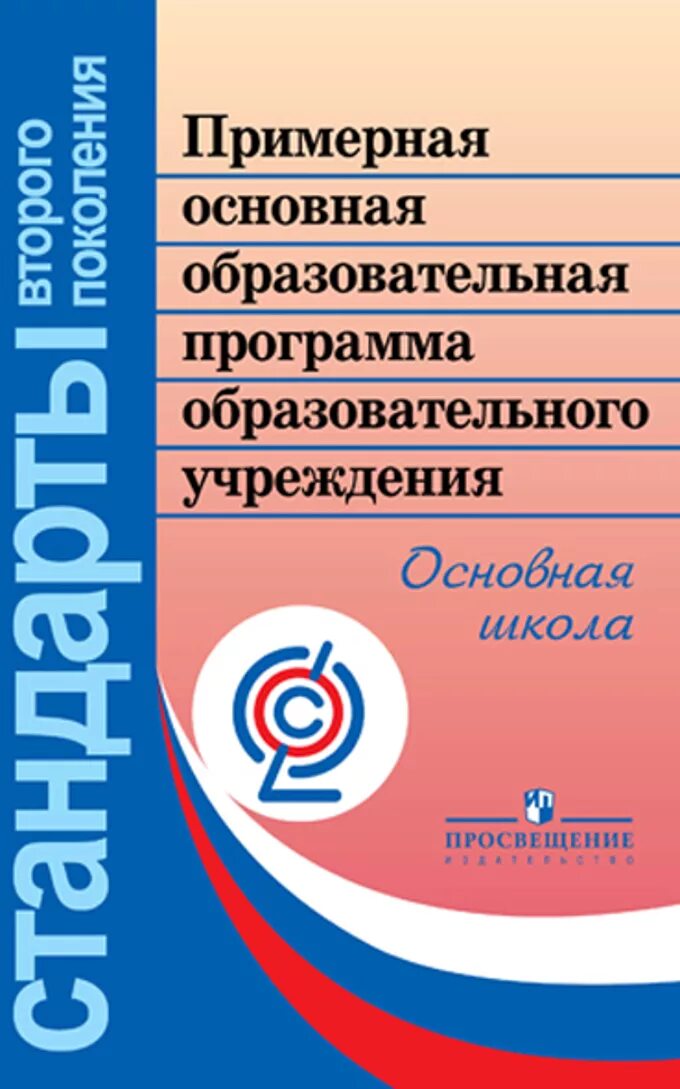 Примерная рабочая программа по химии фгос. Примерные программы по иностранным языкам. примерная программа начального общего образования фгос. примерные программы основного общего образования. оценка достижения планируемых результатов в начальной школе.