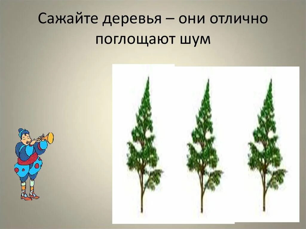 Что поглощают деревья. Поглощение шума. какие деревья лучше поглощают шум. деревья поглощают пыль. бибушисбольшим поглощением шума.