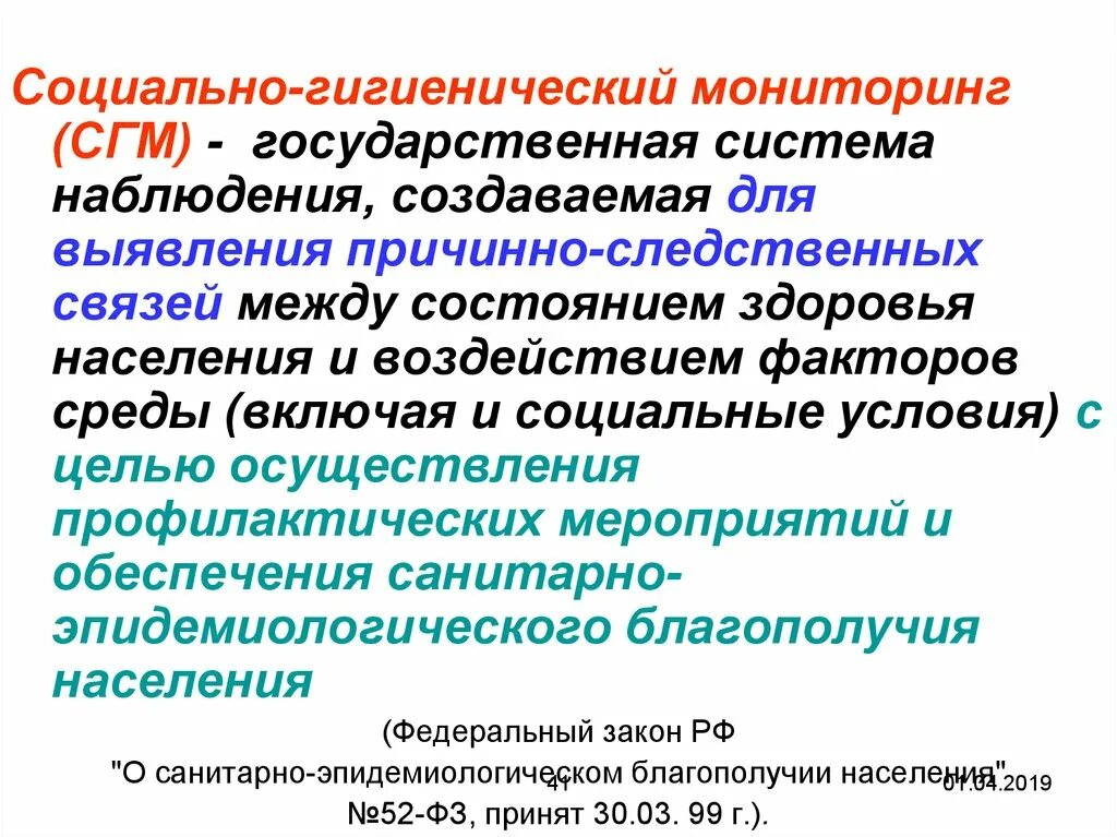 Социально-гигиенический мониторинг. Цель социально-гигиенического мониторинга. Санитарно гигиенический мониторинг. Социально-гигиенический мониторинг факторы.