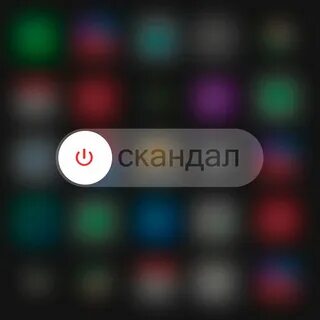 Слушай выключись