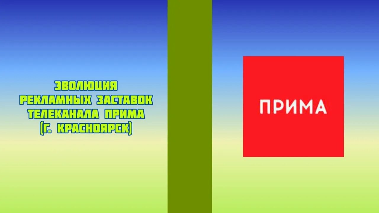 Телеканал прим. СТС Прима. Эволюция рекламных заставок телеканала. Прима Красноярск. СТС Прима логотип.