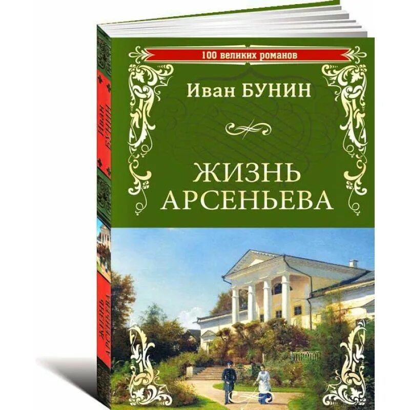 В романе бунина жизнь арсеньева поэзия. Бунин и. а. "жизнь Арсеньева.". Обложка Бунин жизнь Арсеньева. Жизнь Арсеньева Бунина.