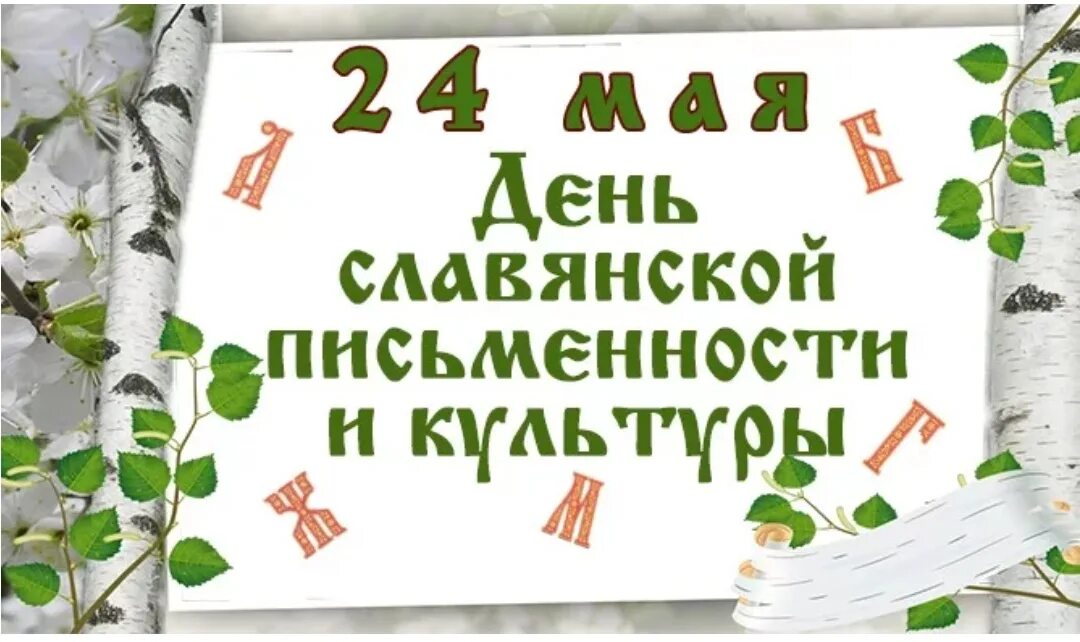 Дом 24 мая. День славянской письменности и культуры. 24 мая день славянской письменности и культуры. день старославянской письменности и культуры. день славянской письменности открытка.