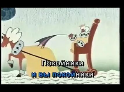 Пугательная песня бременских музыкантов