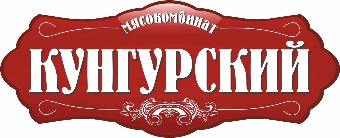 Компания кунгур. Кунгурский мясокомбинат. кунгурский мясокомбинат логотип. кунгурский мясокомбинат фото.