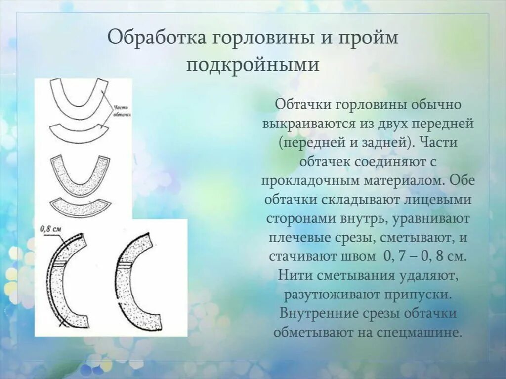 Подкройная обтачка горловины. Технология обработки срезов подкройной обтачкой. Обработка горловины подкройной обтачкой. Подкройной обтачкой. Обработка горловины подкройной обтачкой.