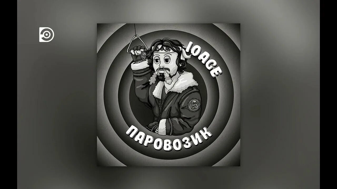 Age паровозик. 10age треки. 10age паровозик. Паровозик 10age текст. Паровозик который смог 10age.