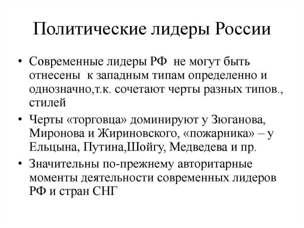 Политический Лидер. Политические Лидеры РФ. Политические Лидеры и общественные деятели современной России. Политические Лидеры современной России кратко. Лидер россия политика