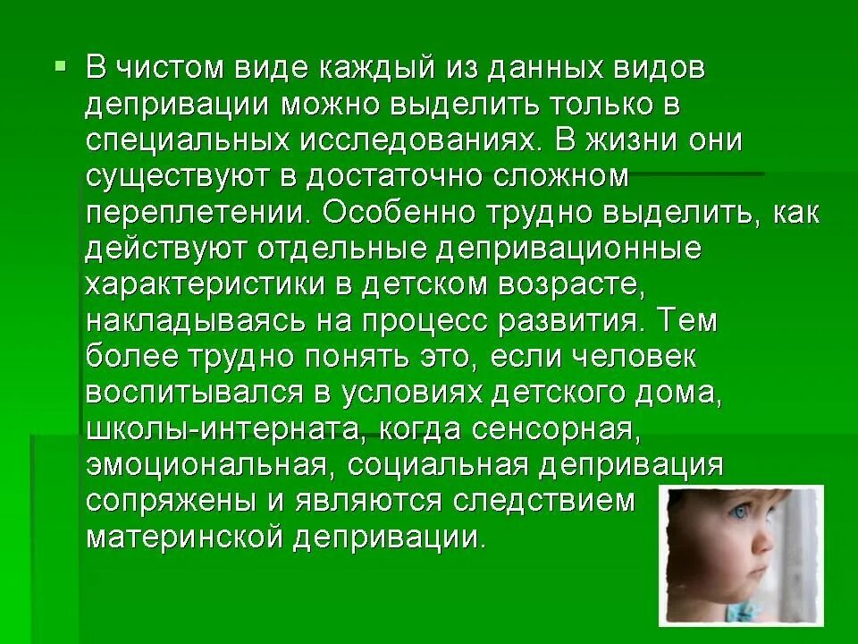 Виды депривации. Виды депривации у детей. Ранняя психическая депривация это. Депривация это в психологии. Что такое депривация личностного развития ребенка.