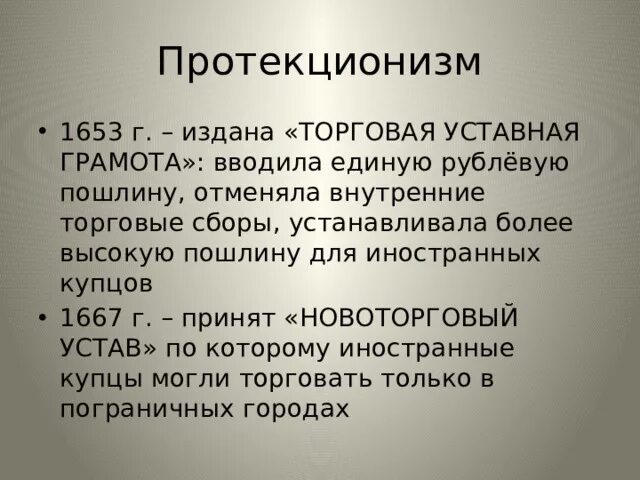 Издание новоторгового устава кто издал. Новоторговый устав 1653. Новоторговый устав 1667 Адашев. Торговая уставная грамота 1653. Торговая уставная грамота 17 века.