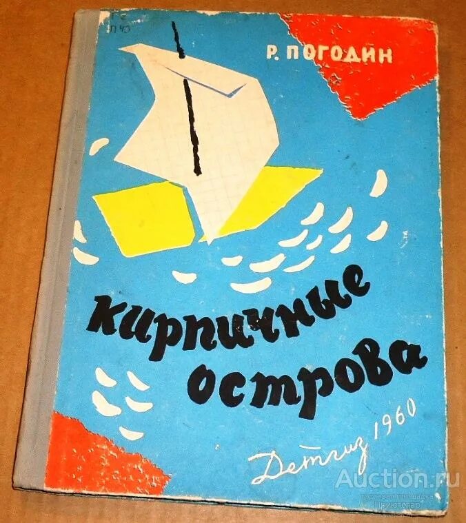 Главная мысль рассказа кирпичные острова. Радий Погодин книги кирпичные острова. Погодин Радий Петрович кирпичные острова. Радий Погодин кирпичные острова иллюстрации. Книга кирпичные острова.